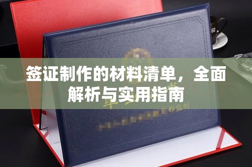 梅县签证制作的材料清单，全面解析与实用指南